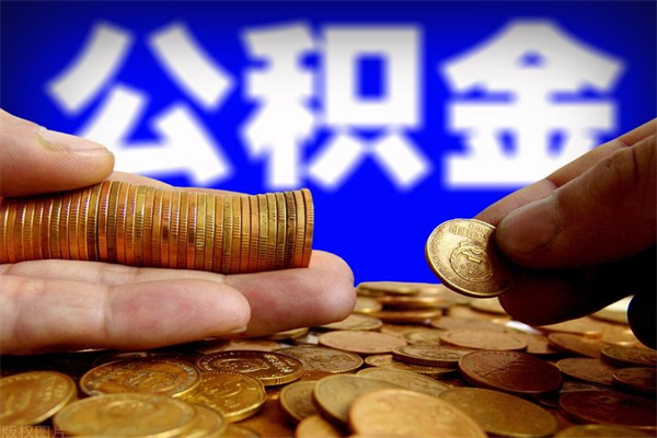 重庆公积金代缴公司（重庆公积金代缴手续费多少）