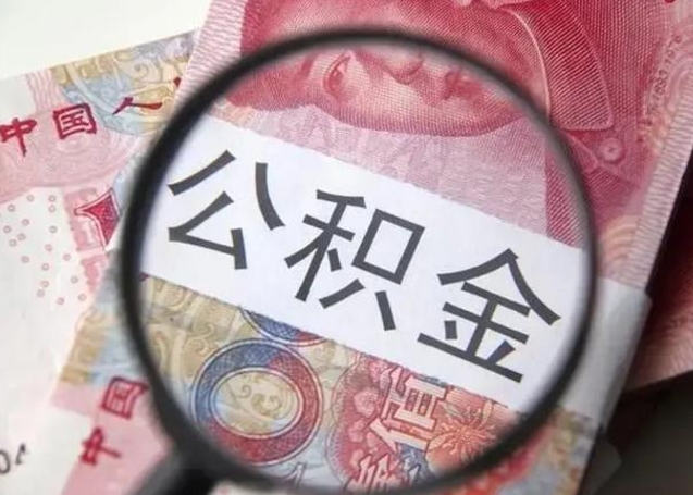 涉县徐州公积金为啥不能提取（涉县徐州住房公积金能提取吗）